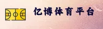 亿博官网 | 亿博APP下载 | YIBO入口